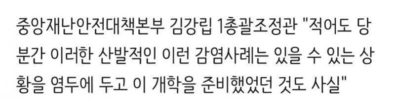 염두에 뒀으면 개학을 하지 말았어야 하는 거 아니냐고 ㅋㅋㅋㅋㅋㅋㅋㅋ 하.. 어이가.....