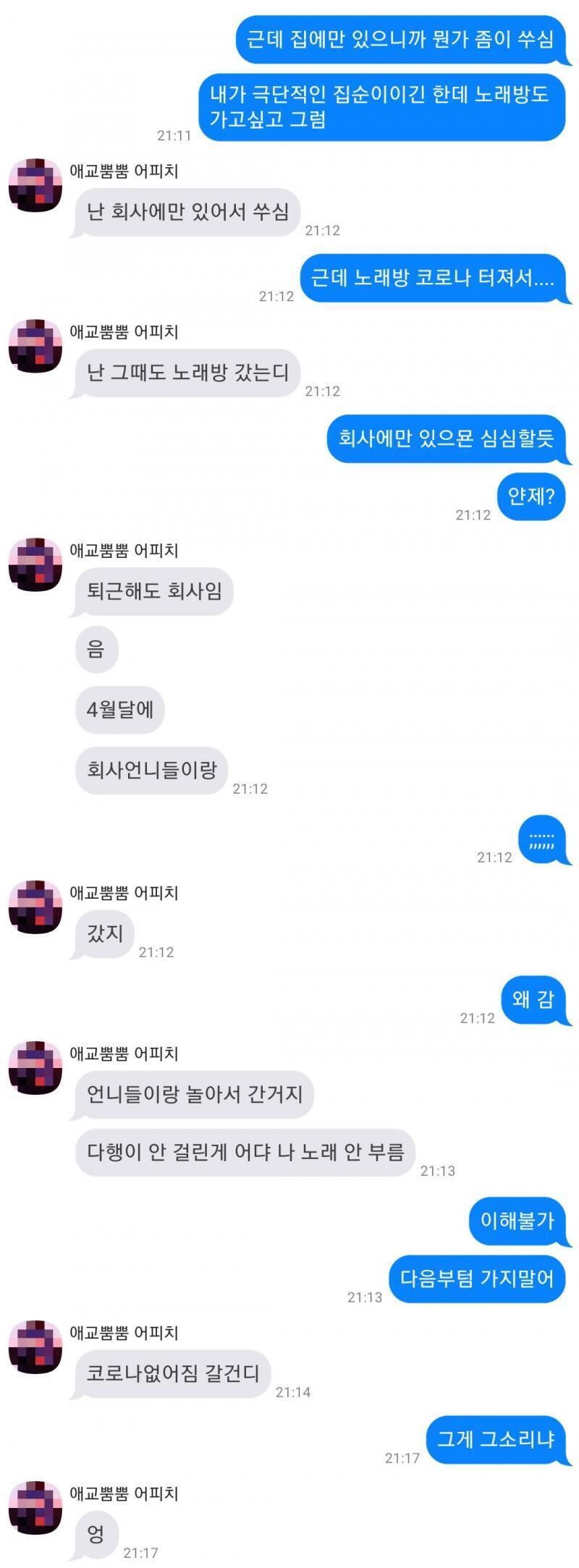 암만봐도 이새끼는 이상한것 같다. 개빡치네 나도 노래방 가고싶은데 코로나 터져서 집에만 있는데 지는 회사 언니들이랑 노래방 갔다고 자랑하고;;;