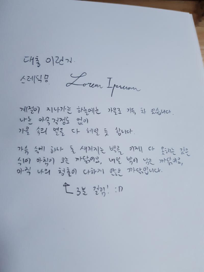 오랜만에 연필 잡아서 손가락 아프다... 그나저나 다른 레더들 글씨 왜 이렇게 잘 쓰는거야!! 질투난다고...