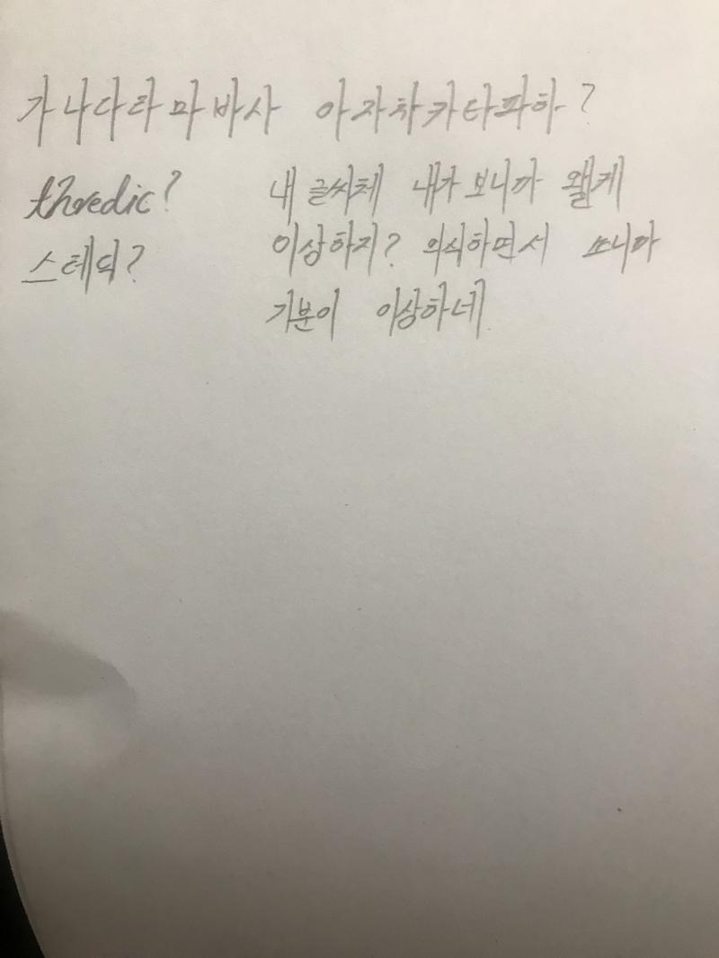 뭔가 내 글씨체를 올린다는게 기분이 이상하네 ㅋㅋ 대충 썼는데 뭔가 정성 들여서 쓴거같은 기분이 들어