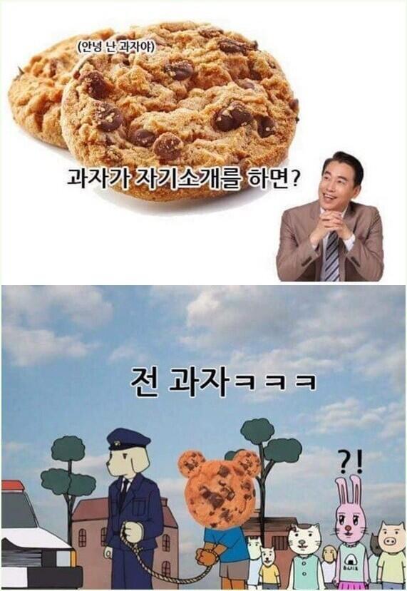 과자가 자기소개를 하면?