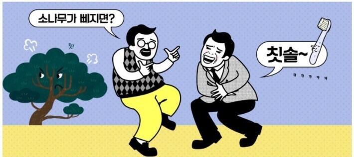 소나무가 빠지면?