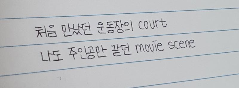 좋아하는 아이돌 노래 가사 쓰는 걸 좋아해성...