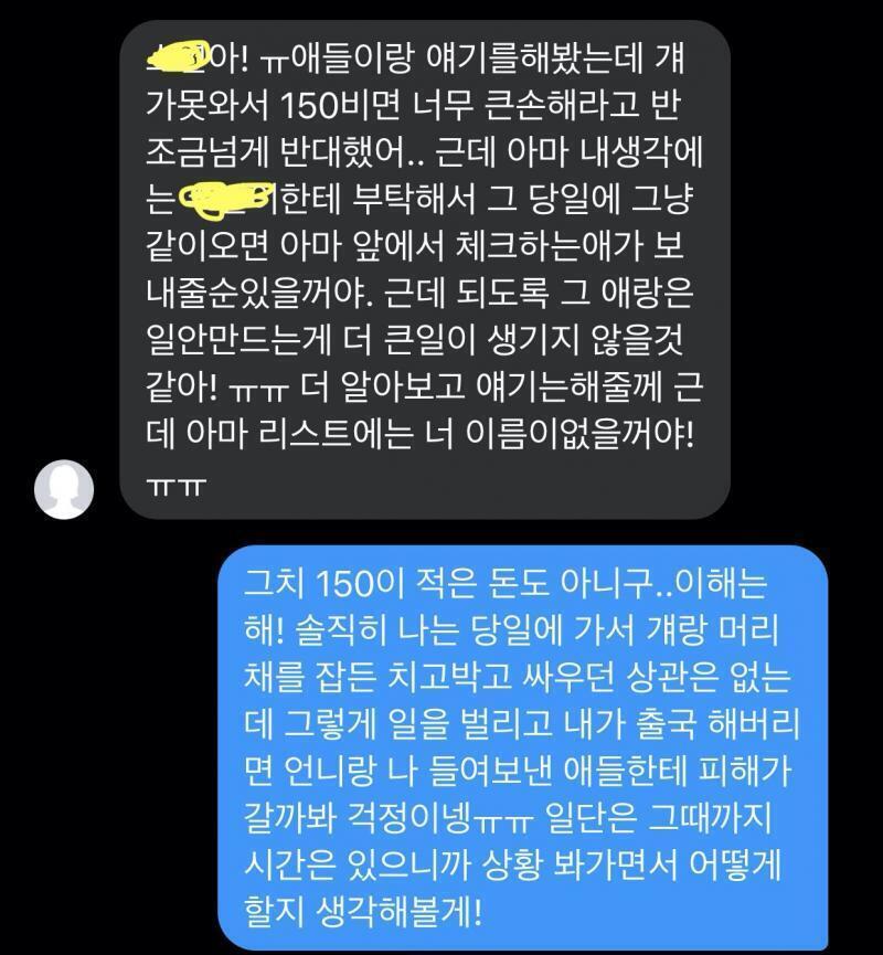 이건 내가 그 후에 받은 메세지고.. 보면 알겠지만 걔 혼자서 150정도를 넣은 상태였고 장소랑 디제이도 얘가 빠지면 다 다시 구해야 하는 상황