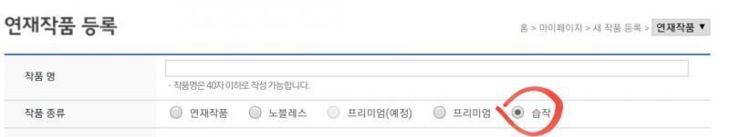 그것도 아니면 조아라라고 아마추어와 프로가 같이 쓰는 웹소설 연재 사이트가 있거든? 거기 앱 깔지 말고 그냥 인터넷 "pc모드"로 접속해서 나의