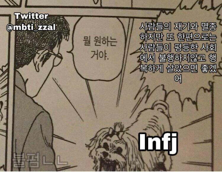 https://twitter.com/Mbti_zzal/status/1251401340930179073 일단 내가갖고있는 제일웃긴 인프제 밈 ㅋㅋ