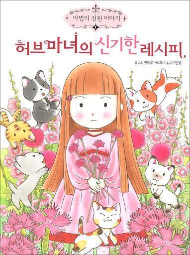 나 기억이 안 나는데 마녀랑 고양이랑 나오는 책인데 되게 재밌게 읽었음 게다가 이게 시리즈라소 막 찾아서 읽고 ㅋㅋㅋㅋ 쌤한테 물어보고 그리고