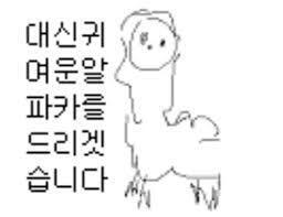 있기는 하지만 대신귀 여운알 파카를 드리겟 읍니다