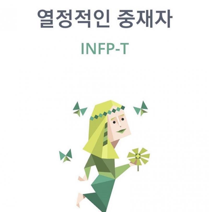 Infp-t가 부모를 제일 힘들게하는 성격유형이라는데 그 이유가 뭘까..?