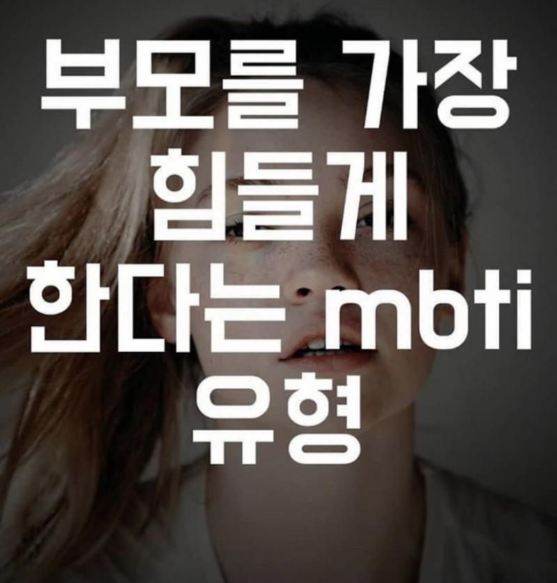 Infp-t가 부모를 제일 힘들게하는 성격유형이라는데 그 이유가 뭘까..?