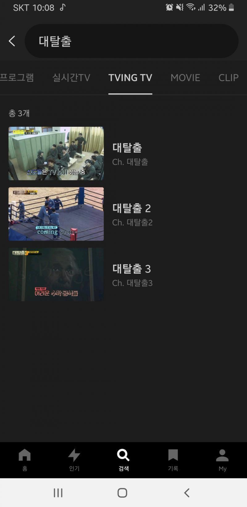 어 티빙에서 대탈출 채널 있는데 그걸로 보는 건 어때? 대신 중간중간마다 광고 나와. 첫 번째 사진에 나와있듯 티빙 실시간 대탈출 채널은 결제
