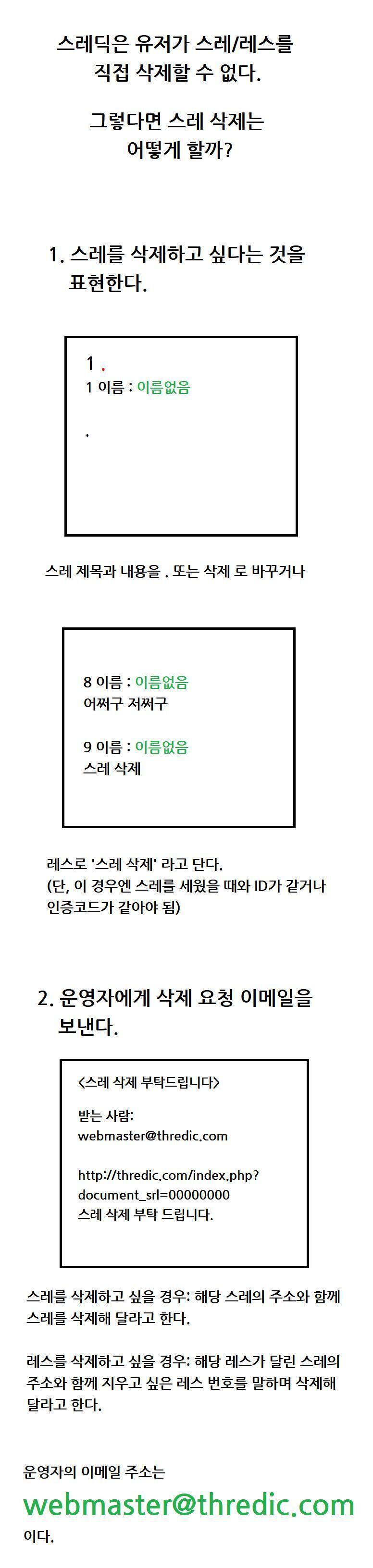 스레/레스 삭제 방법