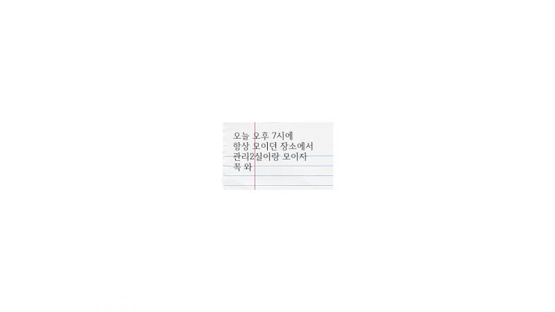 >>575 수납장을 먼저 확인해보기로 했습니다. 누군가가 남긴 쪽지가 있네요. 장소가 어딘지는 모르겠지만요. [다들 주무시는 것 같아 대기 후