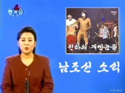 다음은 남조선 소식으로 넘어가겠습니다. 동무들. 천하의 개쌍놈들