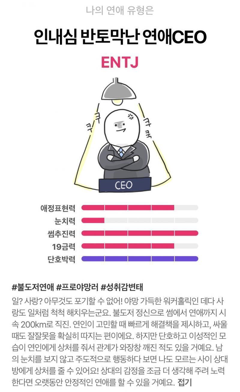 ENTJ 인내심 반토막난 연애 CEO
