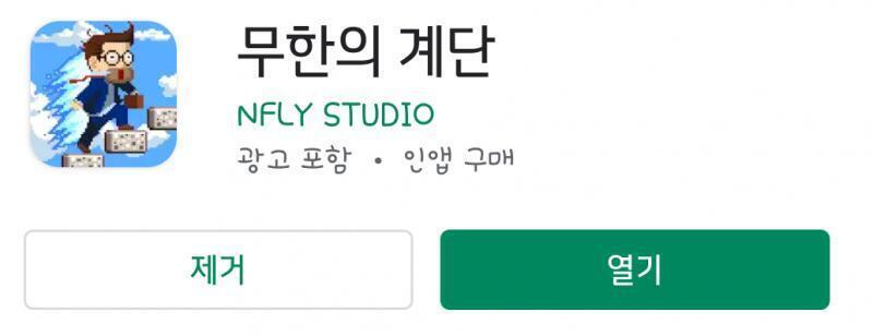 지금 모바일이니까 그냥 모바일 게임부터 하나. 무한의 계단. 정직한 이름. 그냥 게임 이름 그대로 끝도 없이 이어지는 계단을 화면을 터치해서 오