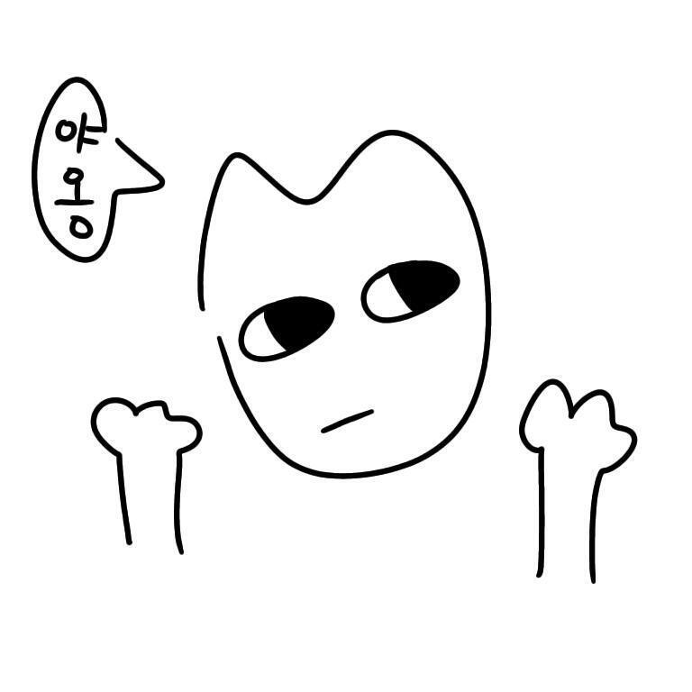 ㅋㅋㅋㅋㅋ 고영이야 방금 그렸다고ㅋㅋㅋ