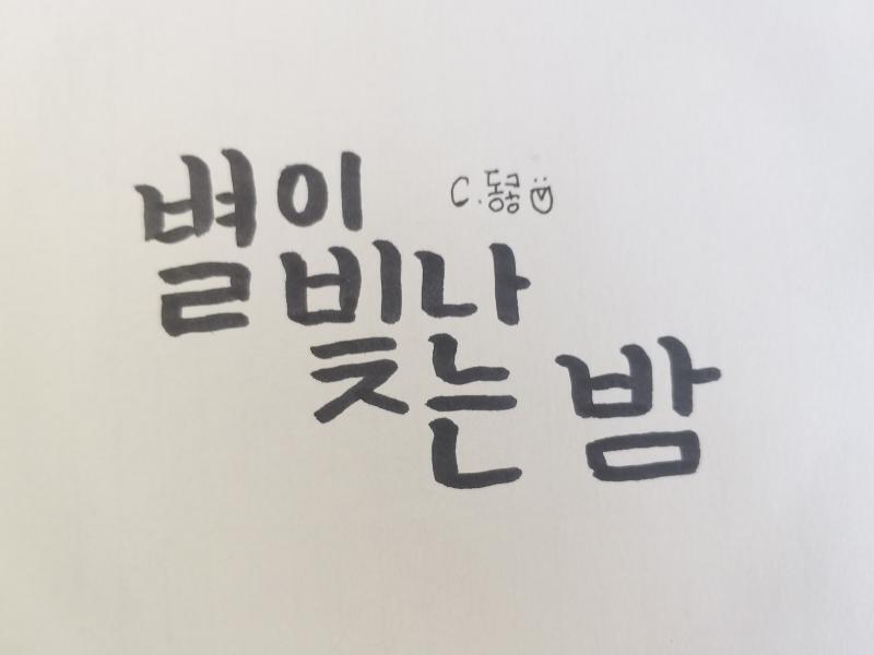 이건 일단 심심해서 동콩의 feel을 따라서 쓴 거! 구려
