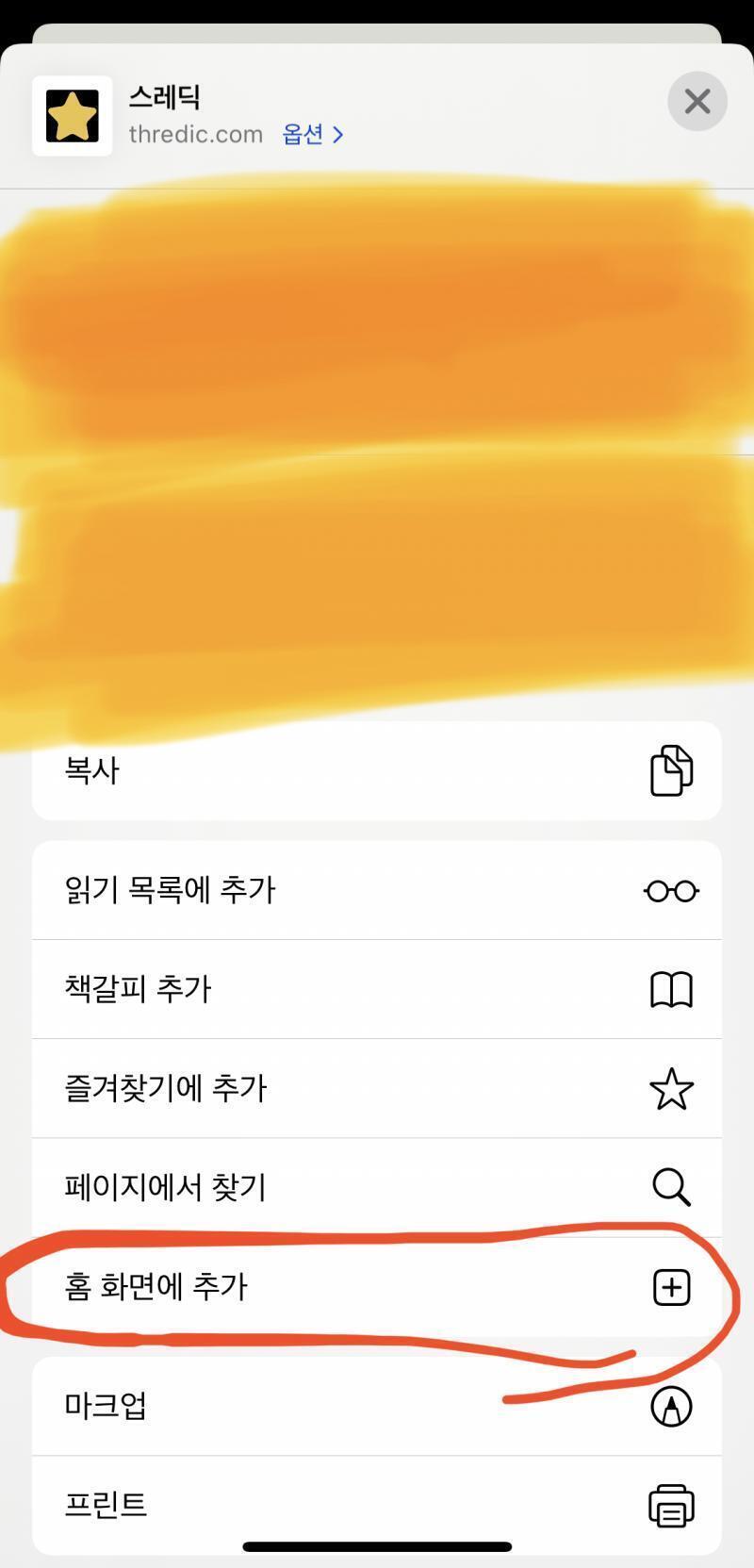 >>6 1. 사파리에 들어간다. 2. 스레딕을 검색한다. 3. 스레딕 사이트에 들어온다. 4. 공유버튼을 누르고 홈화면에 추가를 누른다. 5.