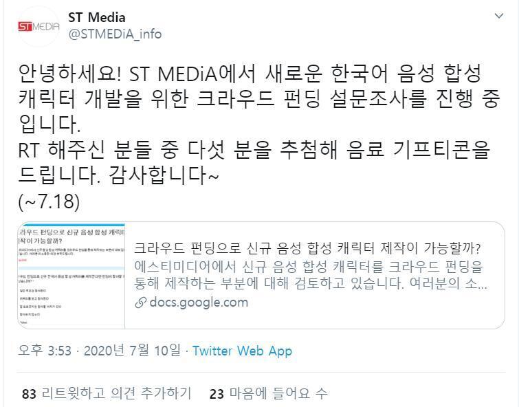 에스티 미디어가 몇년 만에 올린 트윗이 새로운 한국어 음성 합성 캐릭터 개발을 위한 크라우드 펀딩 설문조사인 것에 대하여..... 이 자식들아