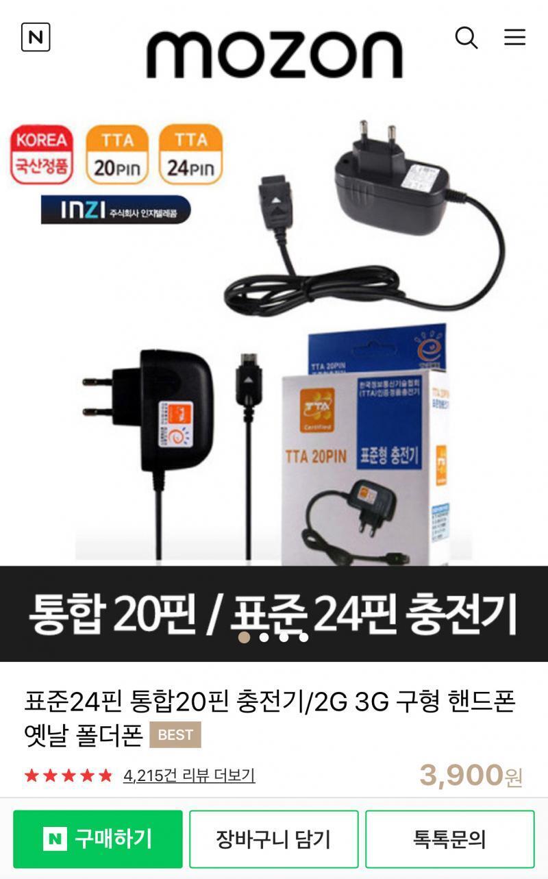 이렇게 생긴 충전기일거야 아마 구형 핸드폰 충전기라 치니까 바로 나옴 아래거 말고 위에 모델