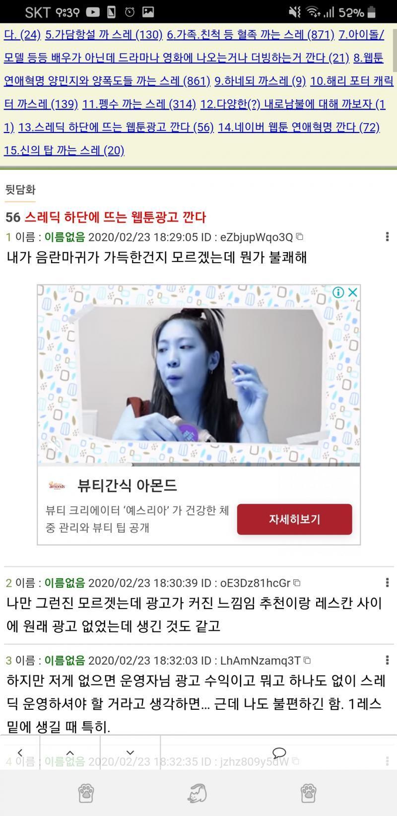 위에는 무슨 카페 진동벨마냥 덜덜 떠는 아몬드 광고고 아래는 눈정화된다