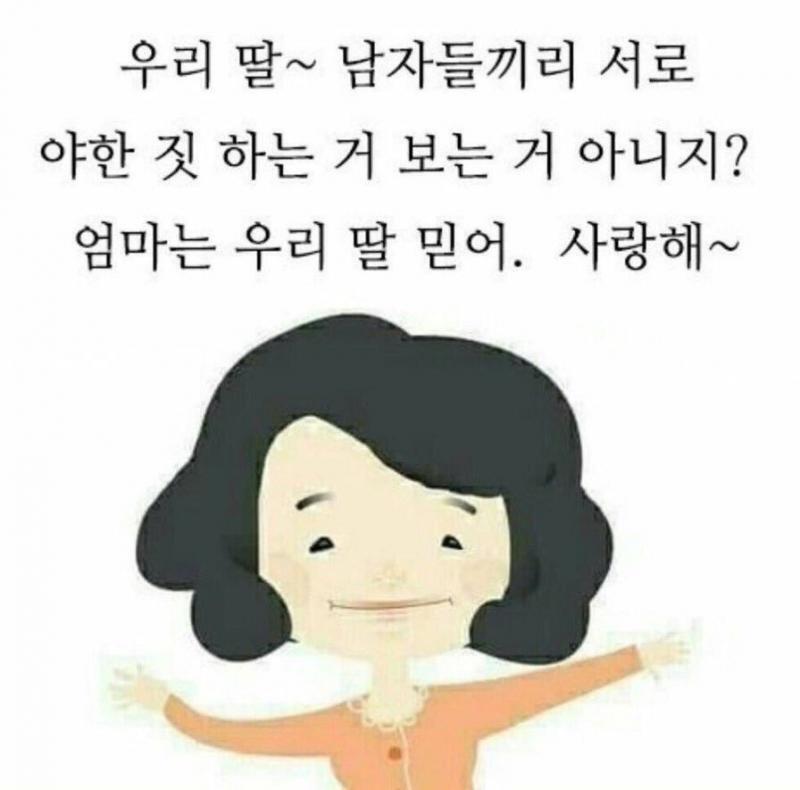 딸~~ 믿어~~~