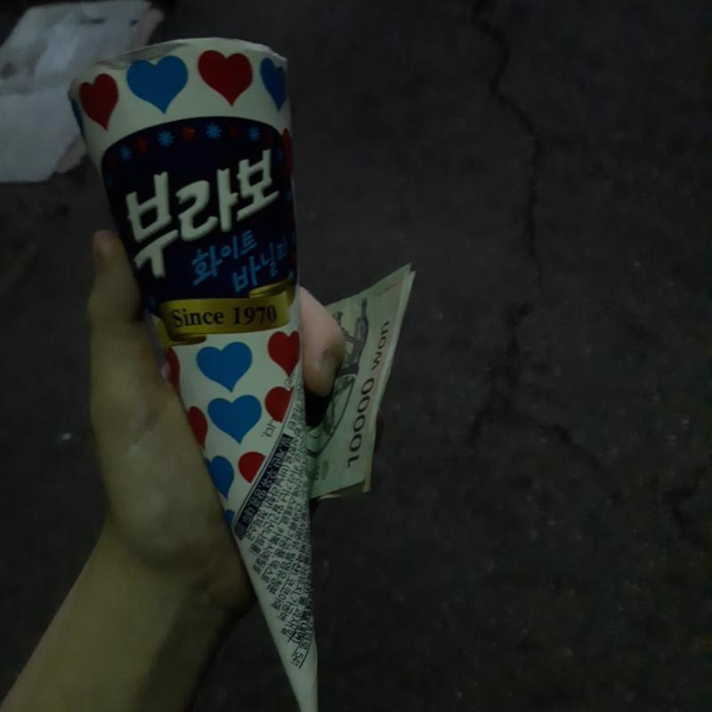 나 오늘 심부름 갔다가 아스크림이랑 용돈 받았어