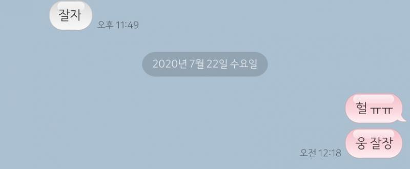 이러고 하루 종일 연락이 안와ㅆ어...처음엔 바빠서 못했고 저녁이 되서도 한 전 안오길래 그냥 오기로 안보냈어... 평소에도 한 4번 정도 연락