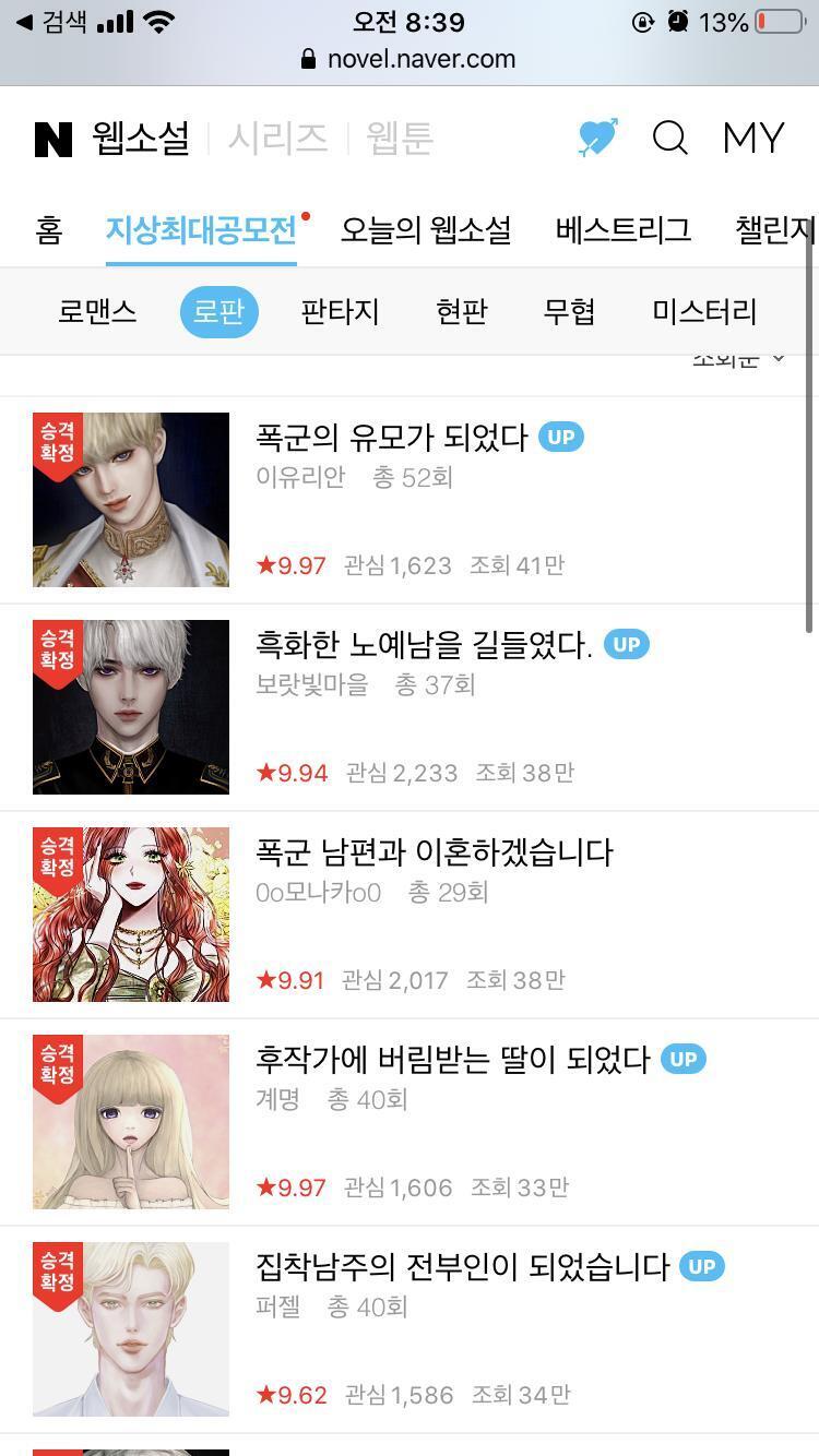 아… 네이버 지상최대공모전 로판 조회순 정렬… 대체… 이 뭔………… 어째 제목이 다들 7글자를 넘어가?? 아니 공녀의 비밀이나 힐리아데 마법학원