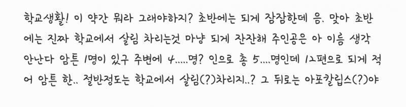 수련라고 모험 떠나는거면 원피스랑 나르토밖에 생각 안나는딬ㅋㅋㅋㅋㅋ 아포칼립스배경인거는 '학교생활!' 일까나? 대충 스토리 설명 해줄까? 이라고