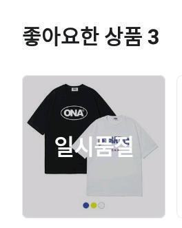 >>3분명 일시품절인데 두번 째 사진 품절 빼곤 다 품절이라고 안 써있음