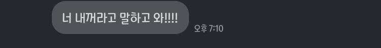 이거는 같이 있는 단톡방에서 누가 나 귀엽다고 하니까 갠톡 보낸 내용이고