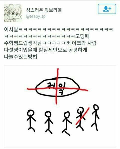 케이크 하나를 칼질 3번으로 다섯명이서 먹는 방법