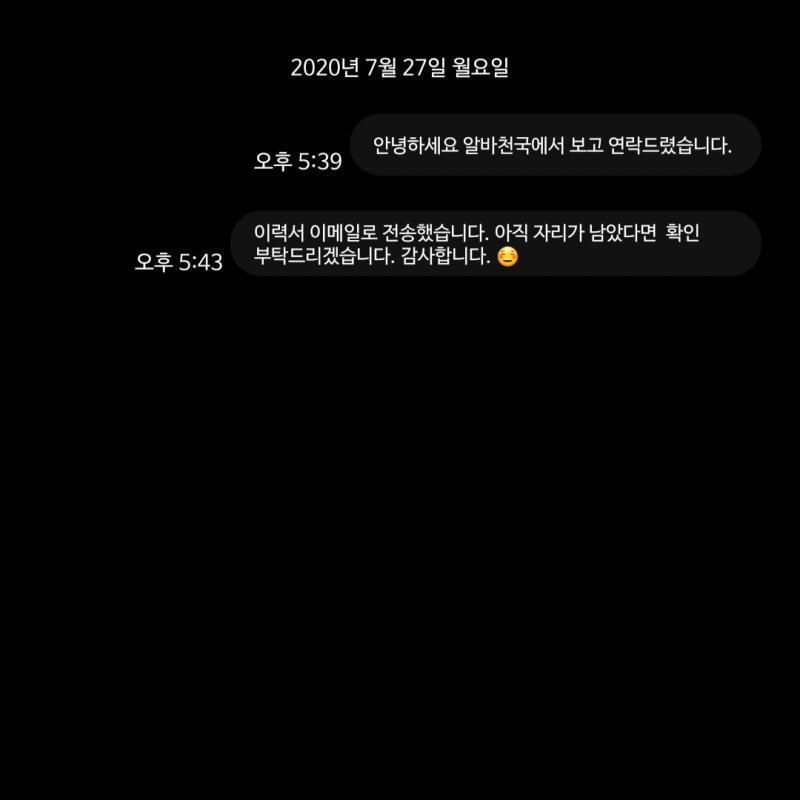 문자로 이렇게 보내고 이메일로 이력서 보냈어
