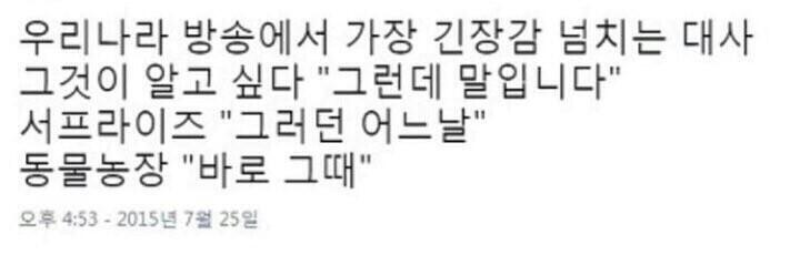 긴장감 넘치는 대사