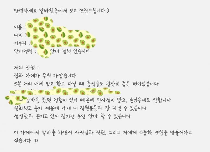 나 하루동안 알바한 거 빼고 경력 없는데 저렇게 문자넣어서 채용당함ㅎㅎ 팁 좀 주자면 1. 사장님이 누구를 더 우대하는 가를 생각해보자 사장님들