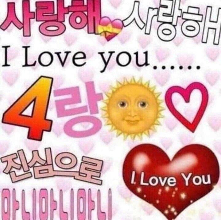 사랑해