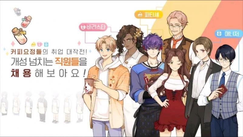 그 다음에.. 스토리에서 비중은 별로 없지만! 쩌는 캐들이 있어! 카페를 여러개 운영할 수 있어서, 직원도 꽤 많거든. 난 저기 가운데에 있는