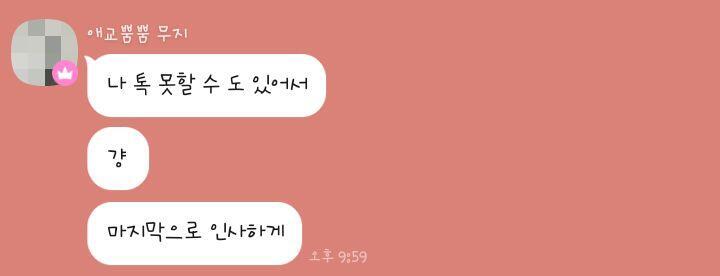 마지막 톡 내용이 이거라서 더 불안해. >>34