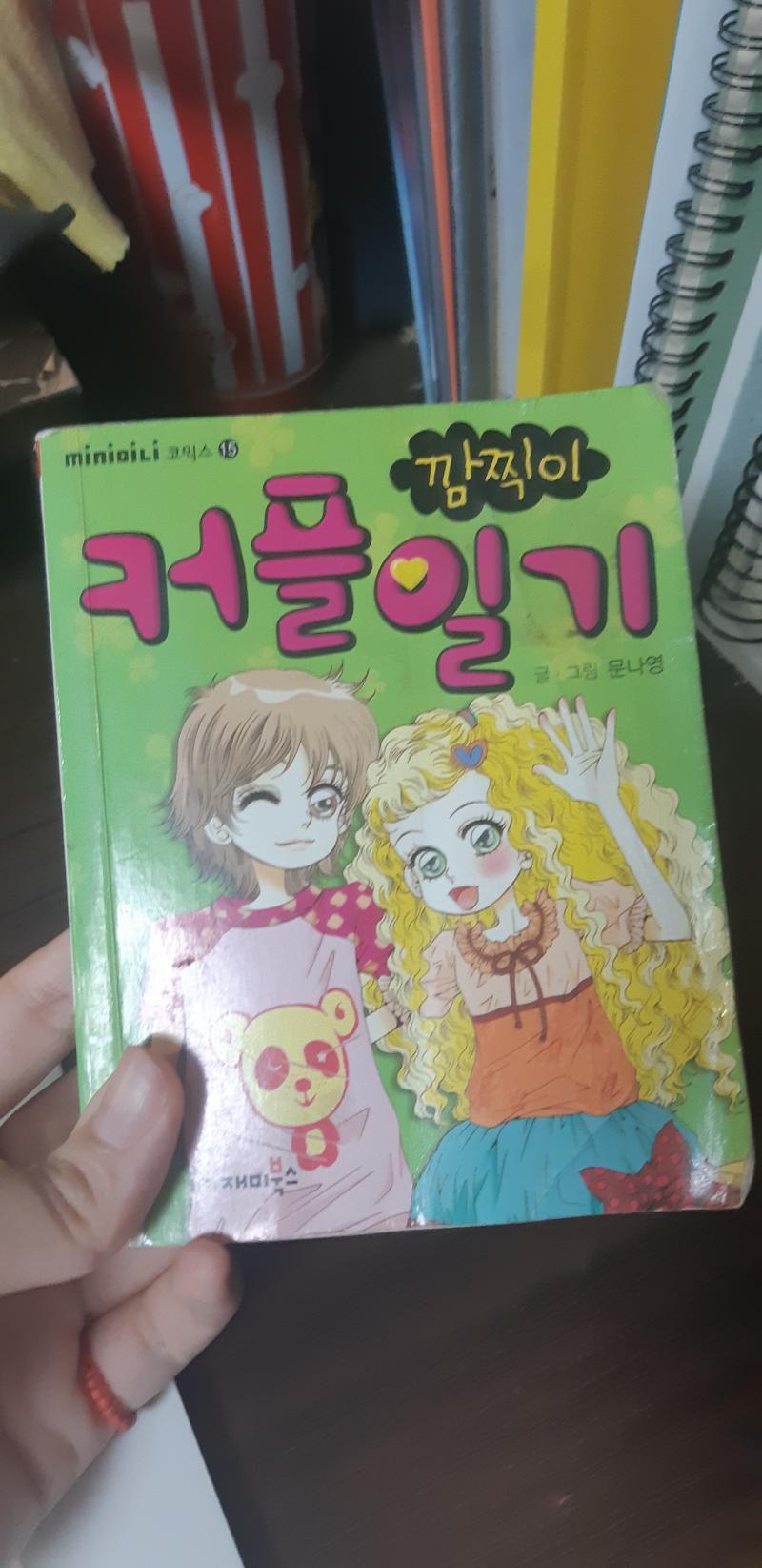 깜찍이 만화책 아는 아이들 있니...?☆ 저 파일은 무려 초1때부터 고3때까지의 추억들이 다 있지! 좀 더 뒤져보고 추가함!