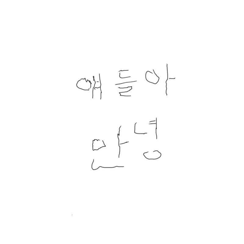 으힣힣 글씨도 썼다
