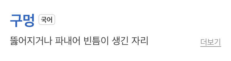 구멍의 정의