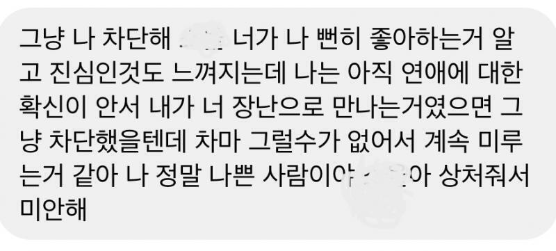 오늘 전화하다가 끊고 이렇게 보냈어 지운거 내이름이야 나 아직 미련이 너무 남아 나 추한것도 알고 싸가지없는것도 알고 이게 정상이 아니란것도아는