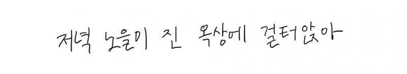 너는 별을 보자며 내 손을 끌어서~