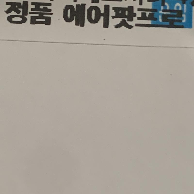 담배피는데 택배아저씨 지나가길래 나의 에얼팟인가 잠깐 생각했는데 맞았어!!!!>< 너무 씐나는구만ㅠㅠㅠㅠㅠㅠ