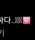 저거 여자? 핑크색 이모지 왜 유행하는 거야? 옆에 있는 x자도 궁금해 죽겠음...... 복붙이 안 된다ㅠㅠㅠㅠ 하튼 저거 왜 유행이야? 내 핸