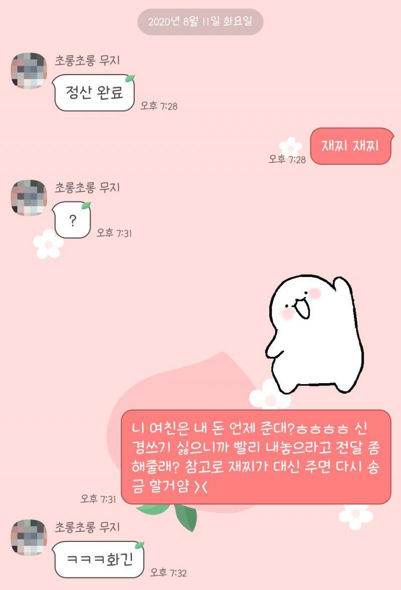 처음에는 7월말 남친 > 철수 > 돈 갚으라고 전해달라고 했고 두번째는 8월 11일 철수 > 돈 갚으라고 말했는데 아직도 입금이 되지 않았어..