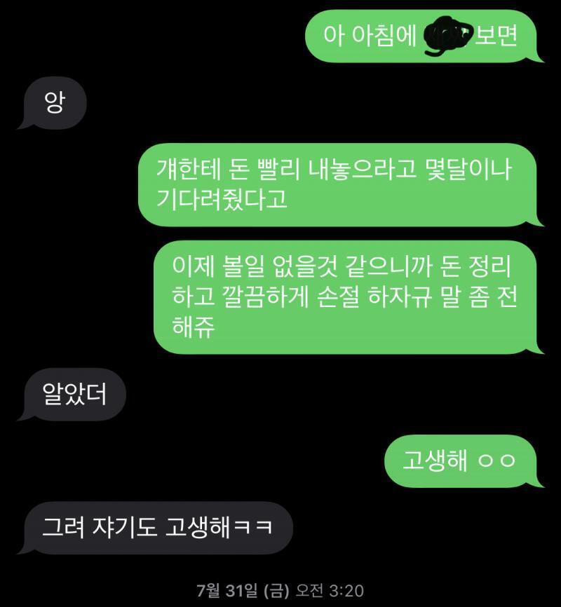 처음에는 7월말 남친 > 철수 > 돈 갚으라고 전해달라고 했고 두번째는 8월 11일 철수 > 돈 갚으라고 말했는데 아직도 입금이 되지 않았어..