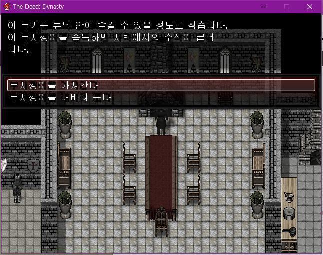월리엄은 식탁 옆 벽난로에서 날카로운 부지깽이를 발견했다. 이 부지깽이는 유용하게 사용 될 수 있을지도 모른다. 현재 위치: 식당 소지품: 독초